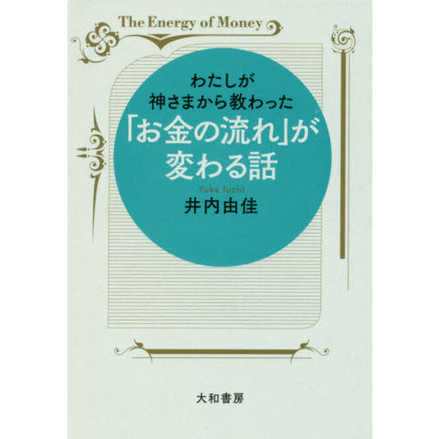 わたしが神さまから教わった「お金の流れ」が変わる話　Ｔｈｅ　Ｅｎｅｒｇｙ　ｏｆ　Ｍｏｎｅｙ