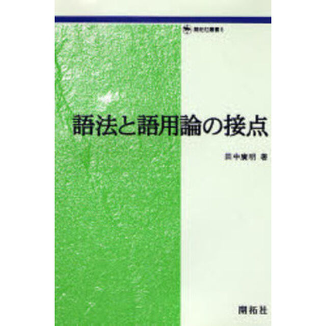 語法と語用論の接点