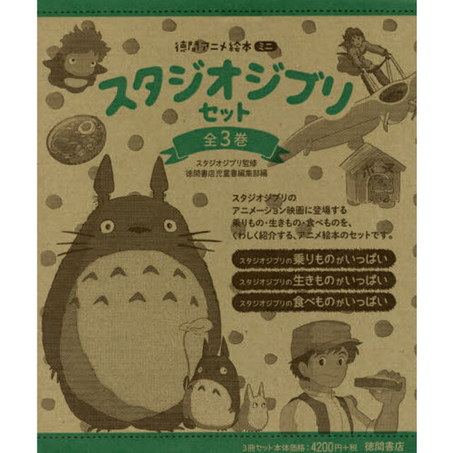 徳間アニメ絵本ミニ　スタジオジブリセット　３巻セット