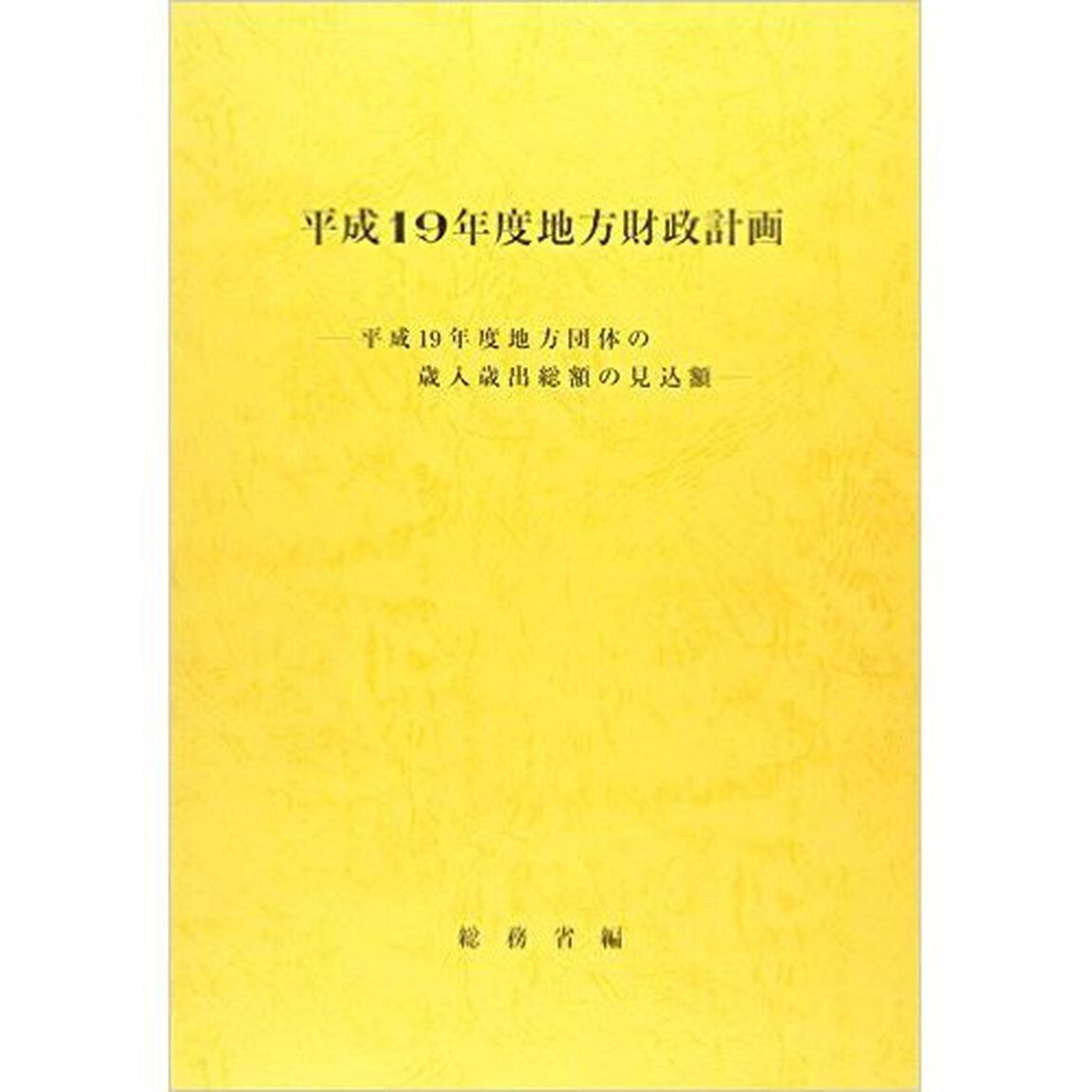 地方財政計画　平成１９年度