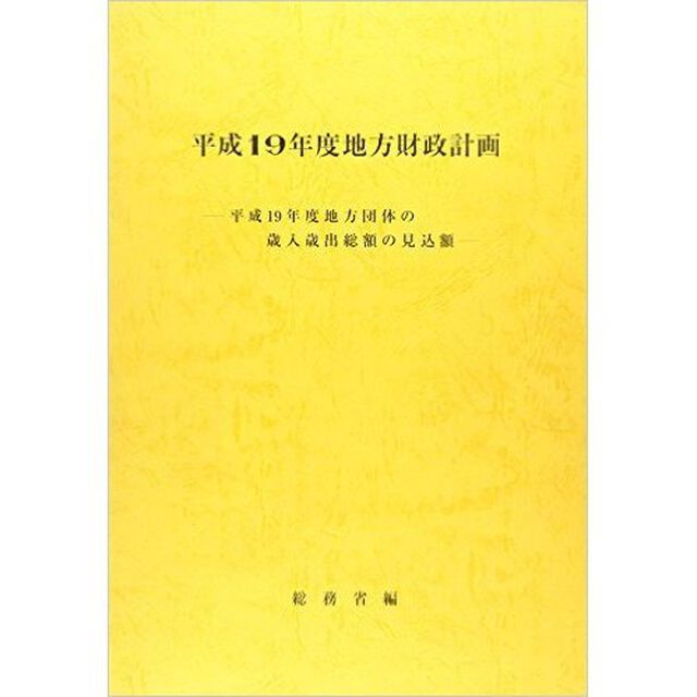 地方財政計画　平成１９年度