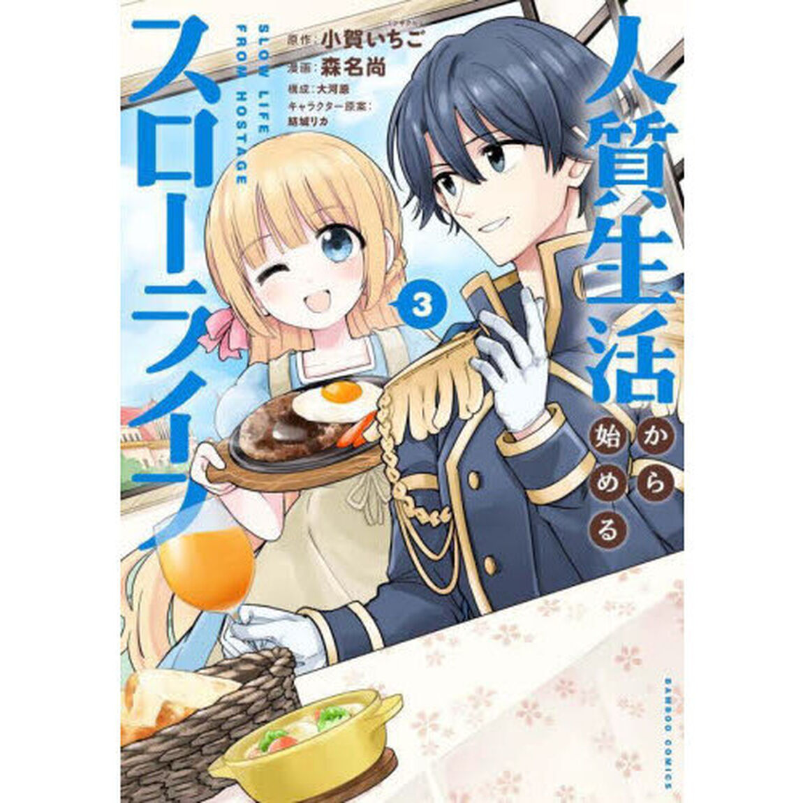人質生活から始めるスローライフ　３