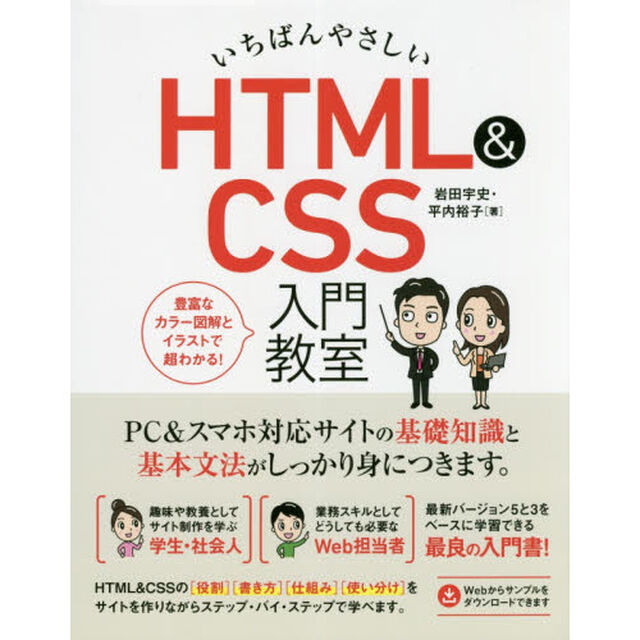 いちばんやさしいＨＴＭＬ　＆　ＣＳＳ入門教室　ＰＣ＆スマホ対応サイトの知識と基本文法がしっかり身につきます。
