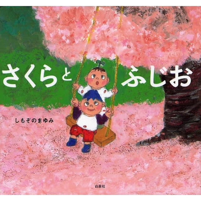 さくらとふじお