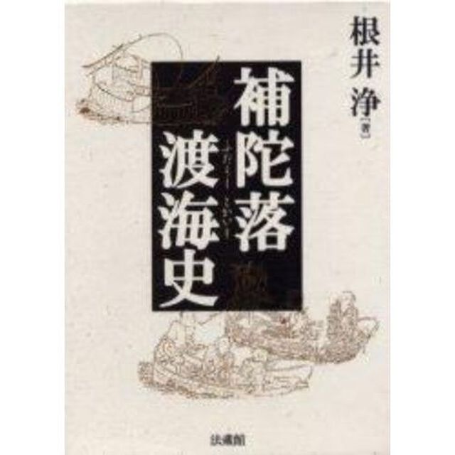 補陀落渡海史