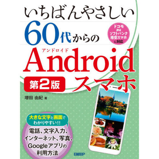 いちばんやさしい60代からのAndroidスマホ 第2版「第２版」
