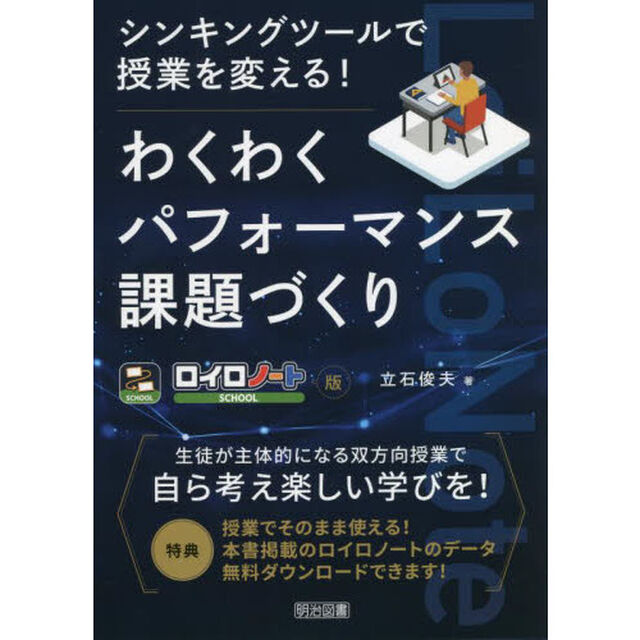 シンキングツールで授業を変える！わくわくパフォーマンス課題づくり　ロイロノート版