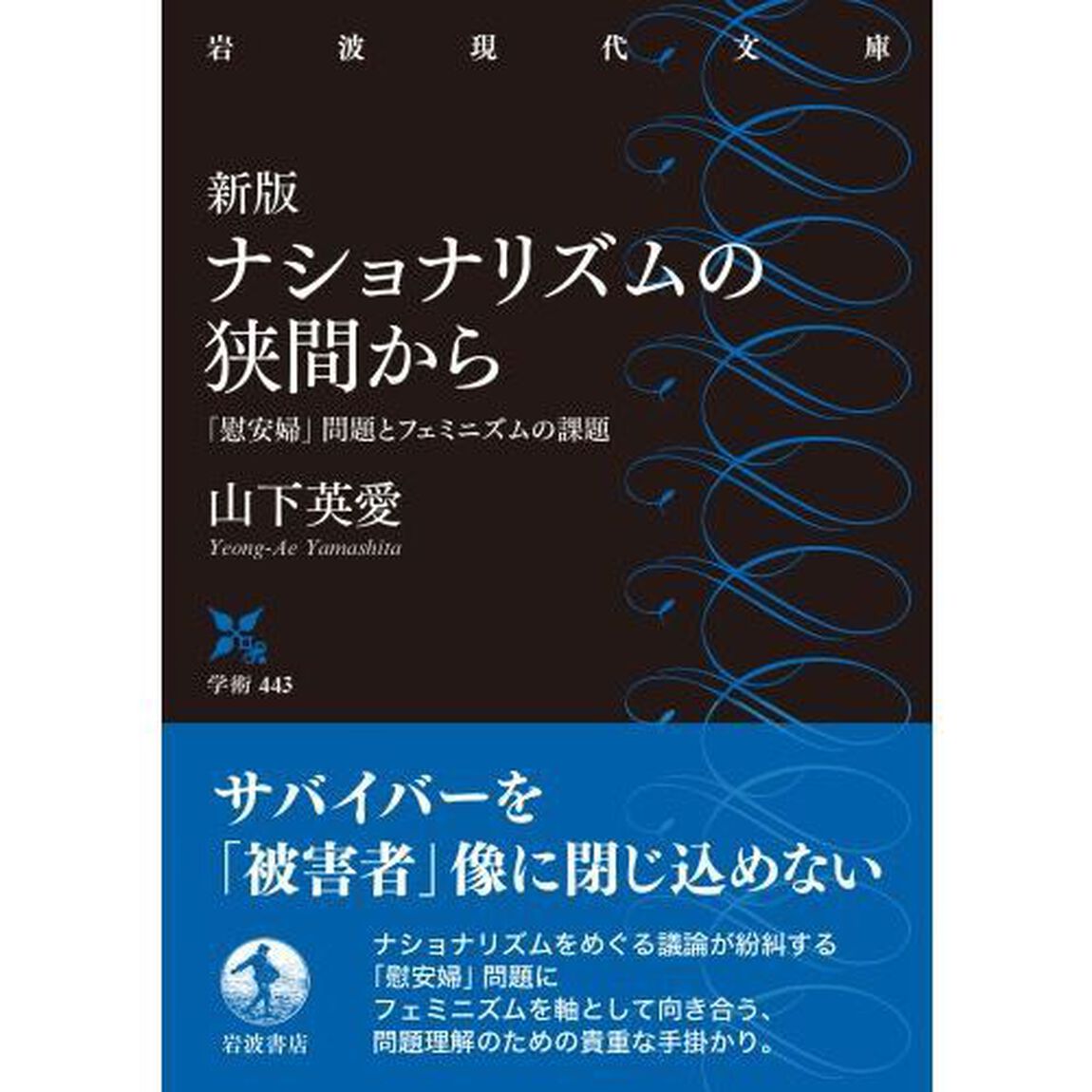 ナショナリズムの狭間から　「慰安婦」問題とフェミニズムの課題「新版」