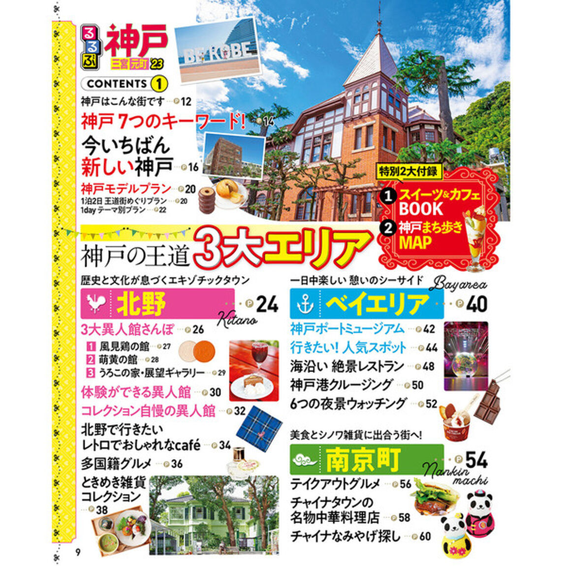 るるぶ神戸　三宮　元町　&rsquo;２３