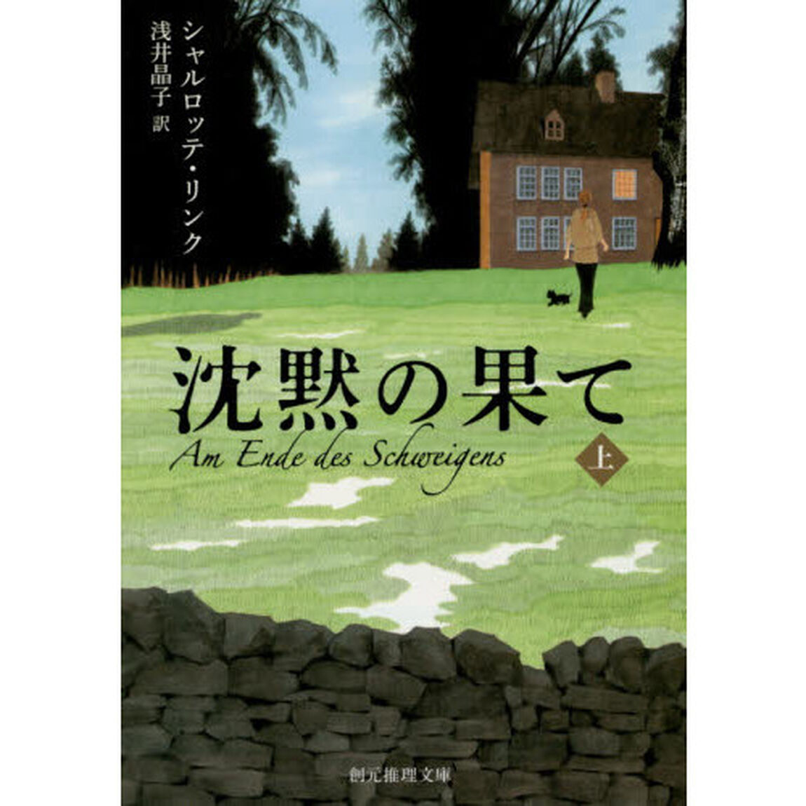 沈黙の果て　上