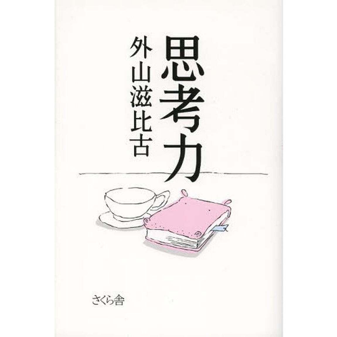 思考力