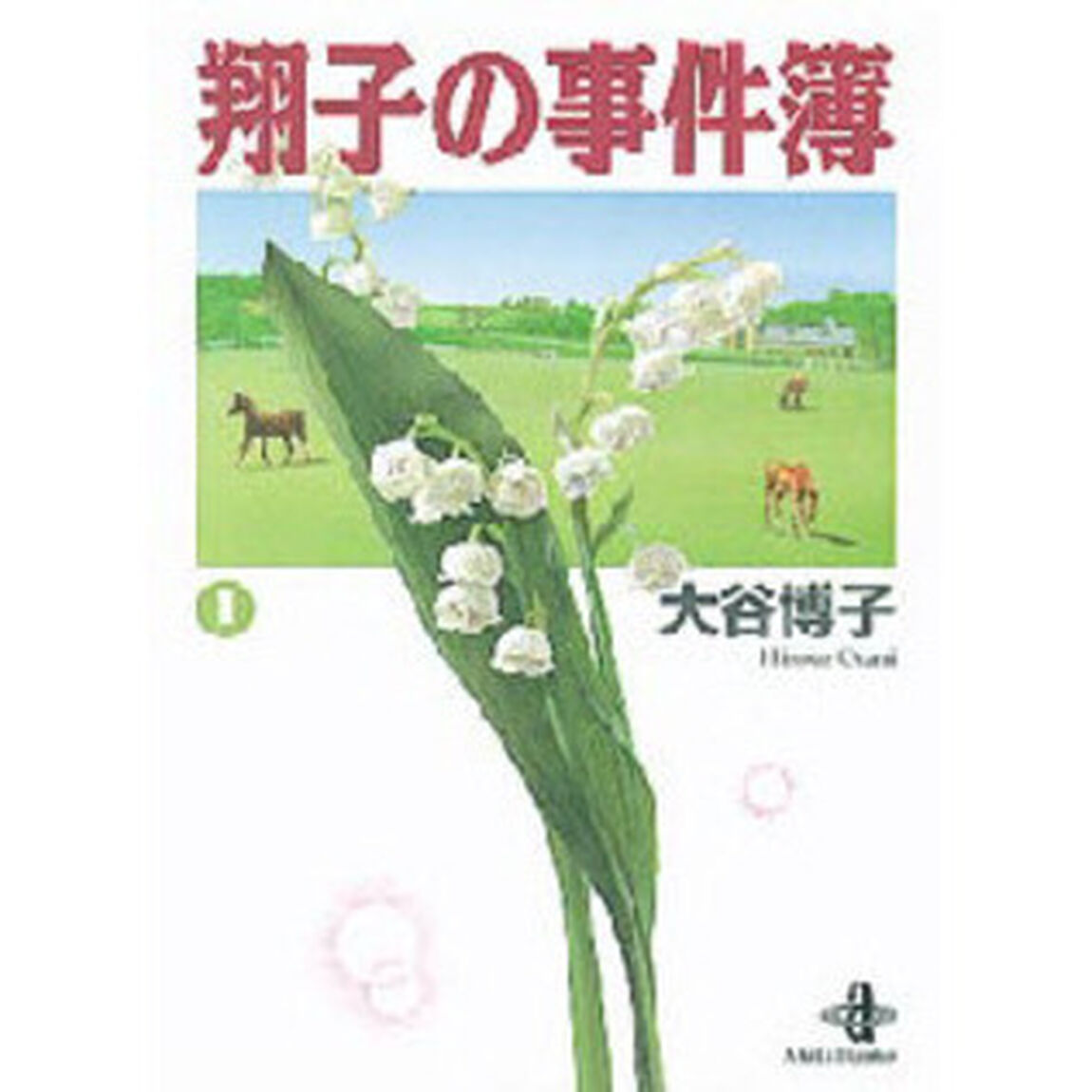 翔子の事件簿　１