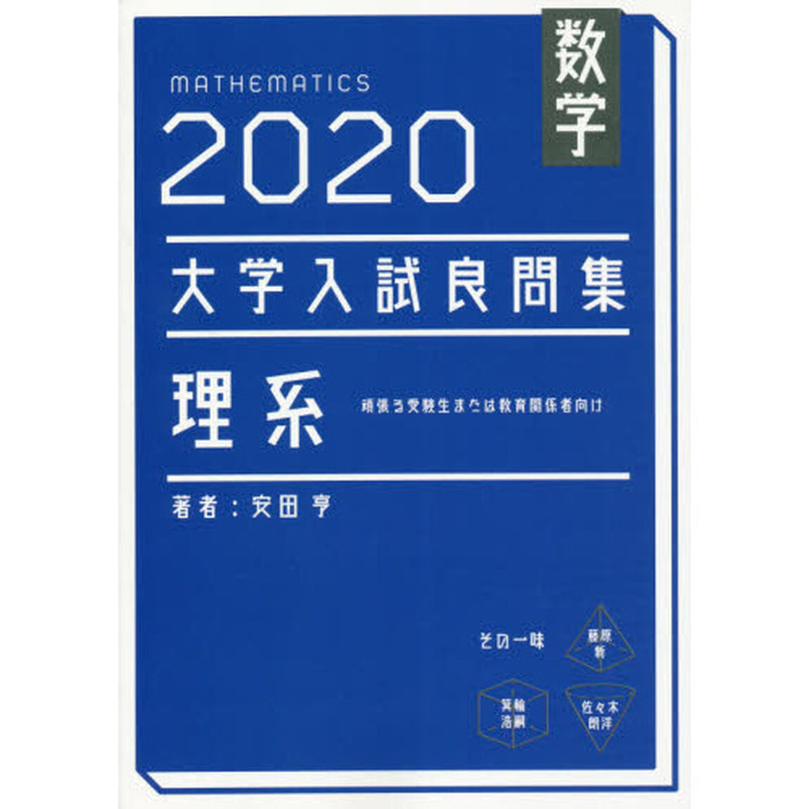 数学大学入試良問集理系　２０２０