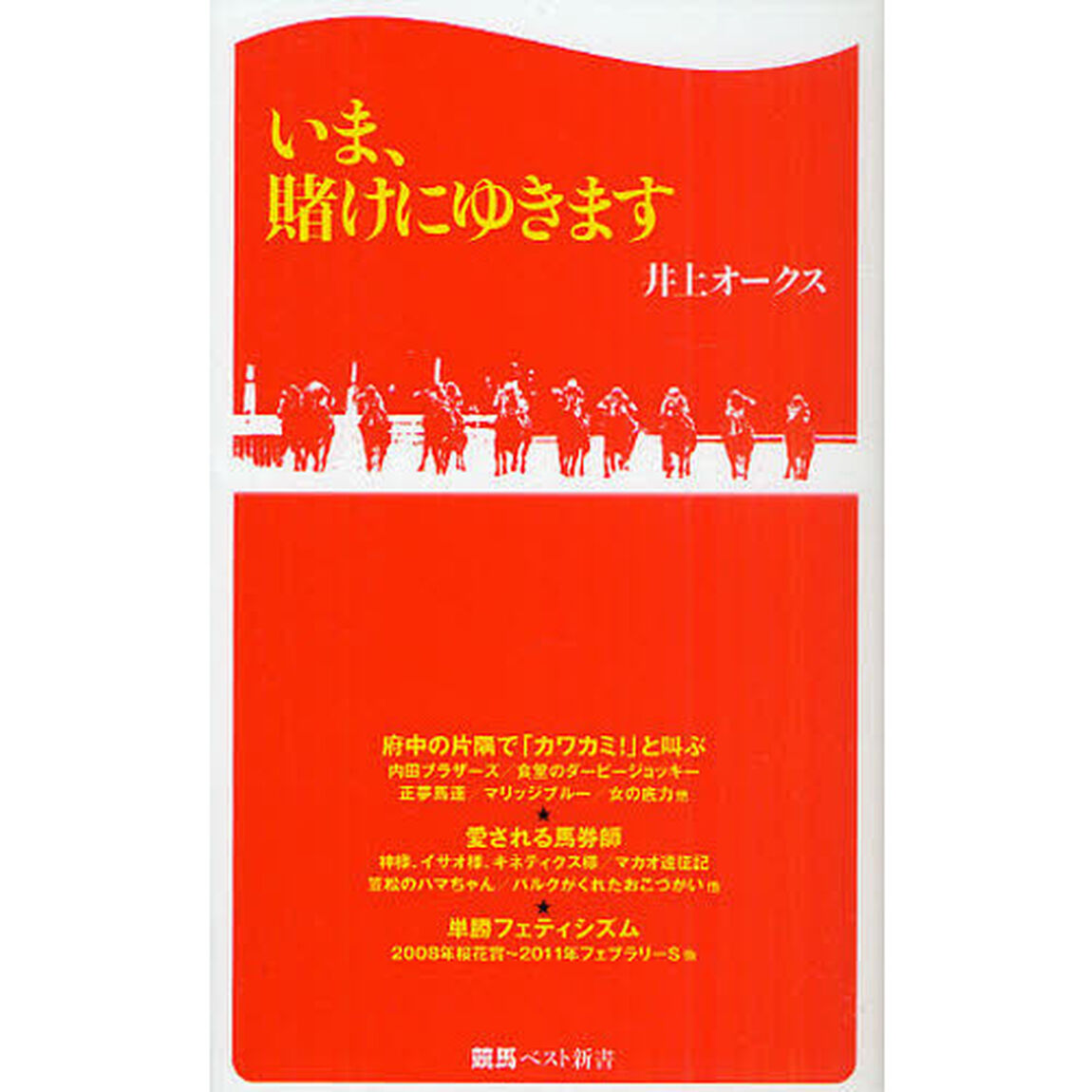 いま、賭けにゆきます