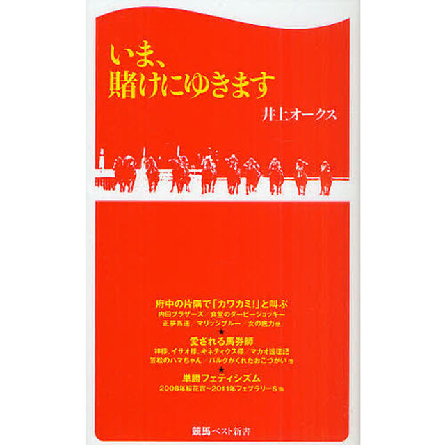 いま、賭けにゆきます