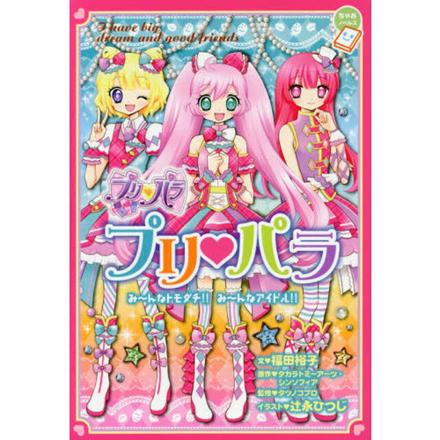 プリ・パラ　み〜んなトモダチ！！み〜んなアイドル！！