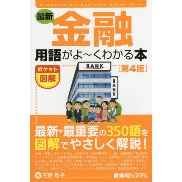 最新金融用語がよ〜くわかる本　ポケット図解「第４版」