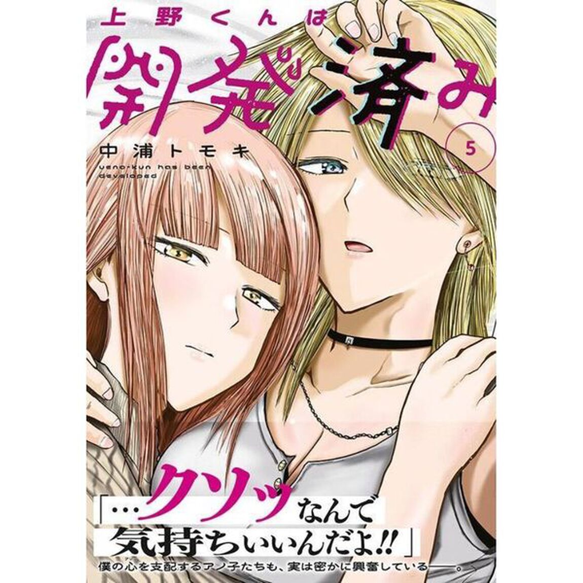 上野くんは開発済み　５