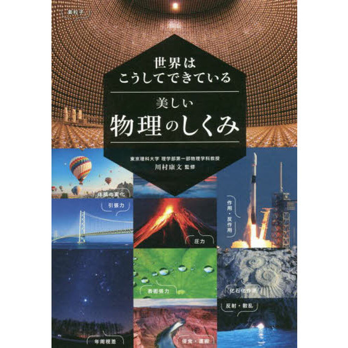 世界はこうしてできている美しい物理のしくみ