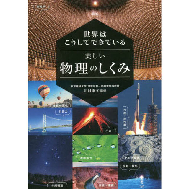 世界はこうしてできている美しい物理のしくみ