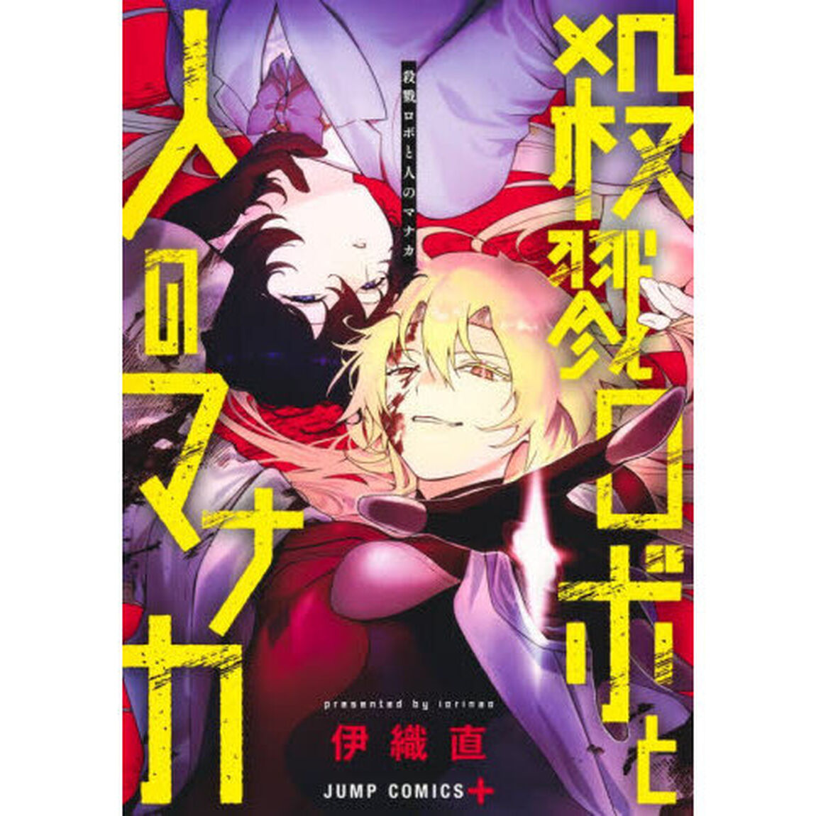 殺戮ロボと人のマナカ