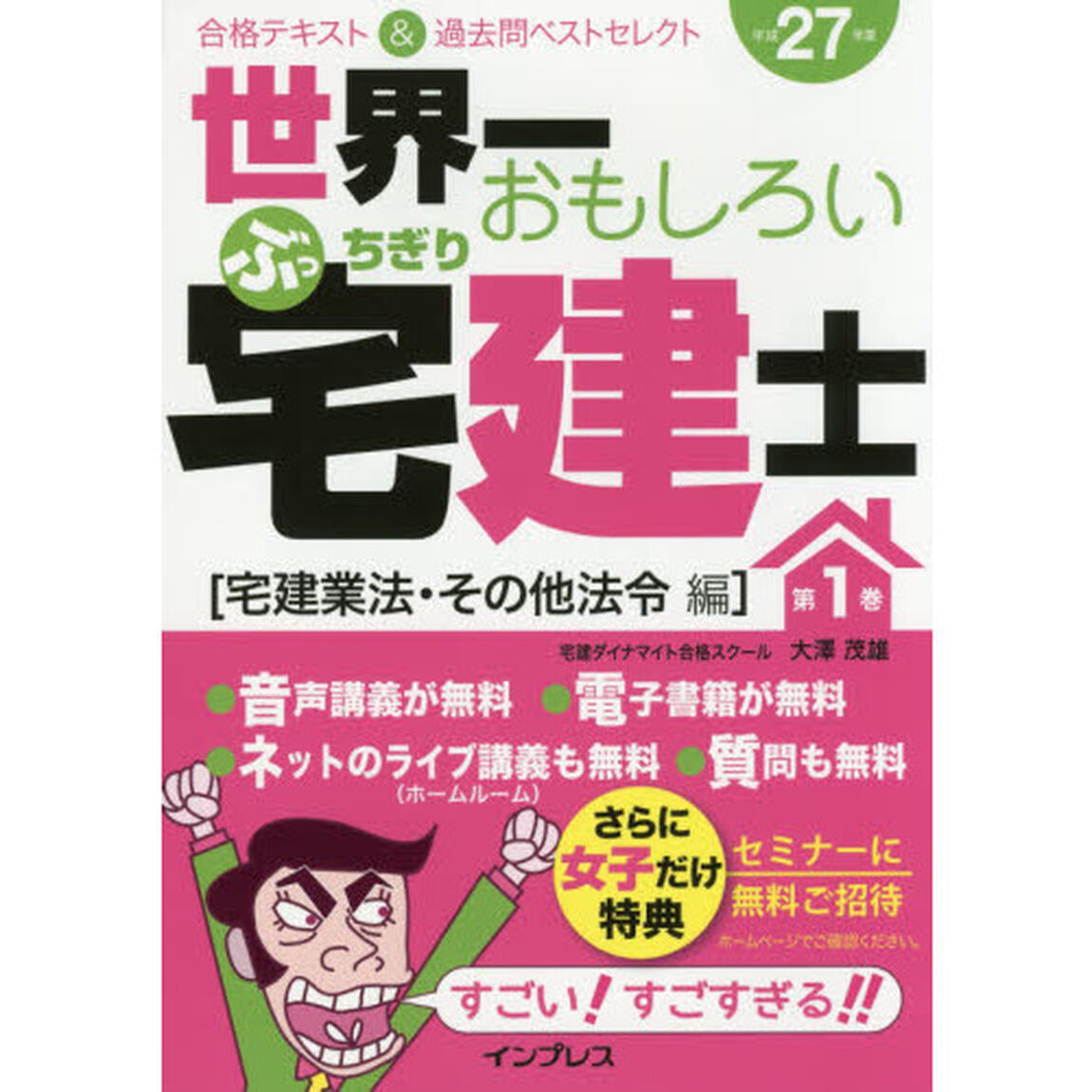 世界一おもしろいぶっちぎり宅建士　合格テキスト＆過去問ベストセレクト　平成２７年度第１巻「宅建業法・その他法令編」