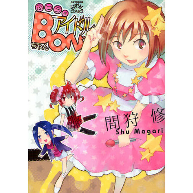 ふつう系アイドルＢＯＮちゃん
