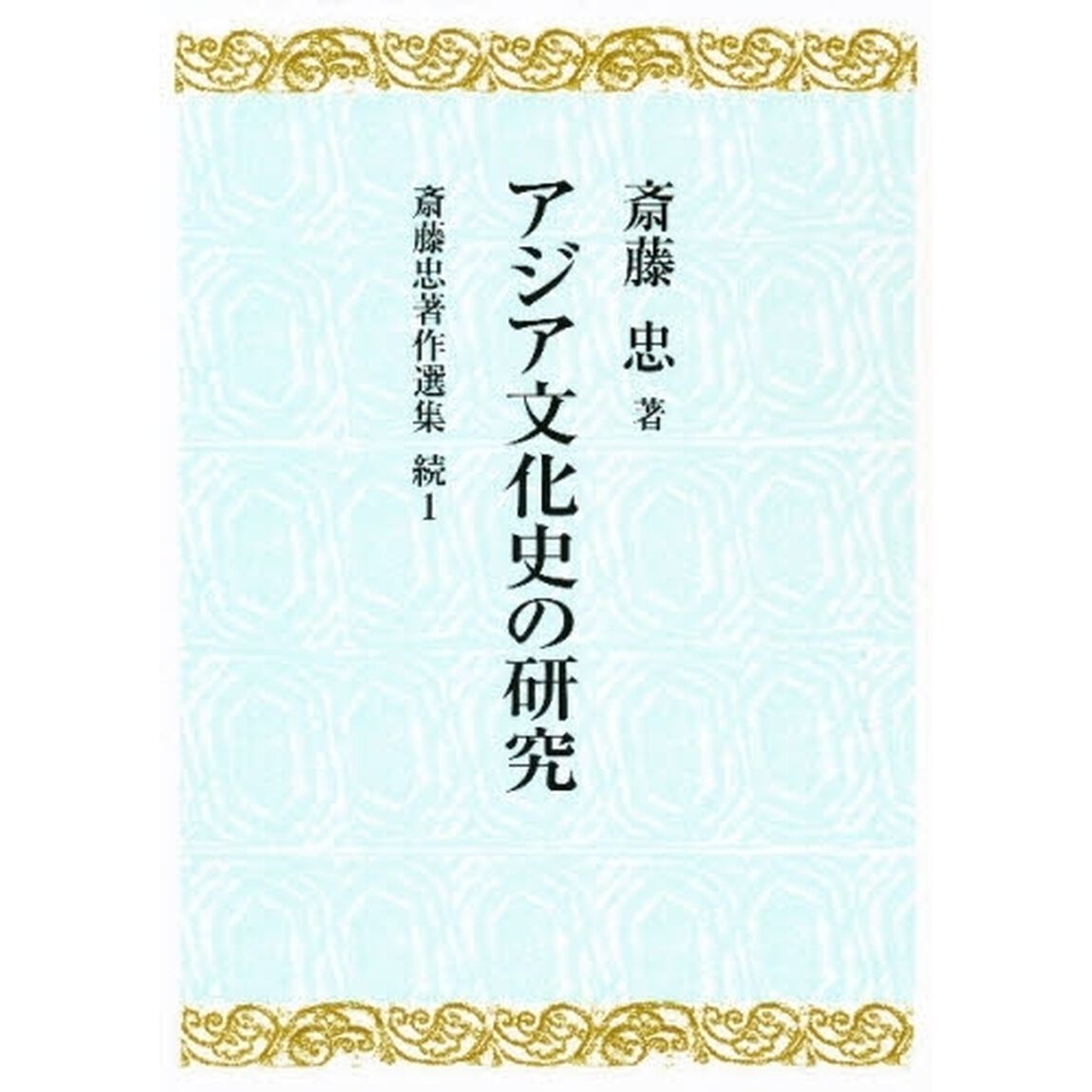 斎藤忠著作選集　続１「アジア文化史の研究」
