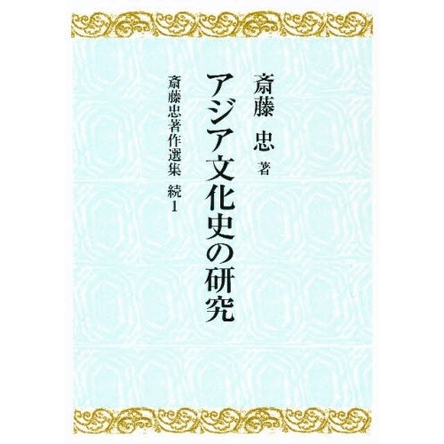 斎藤忠著作選集　続１「アジア文化史の研究」
