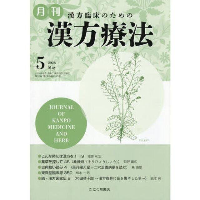 月刊漢方療法　漢方臨床のための　Ｖｏｌ．３０Ｎｏ．２（２０２６－５）