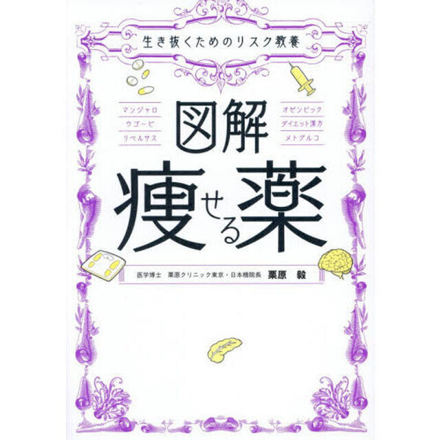 図解痩せる薬　生き抜くためのリスク教養
