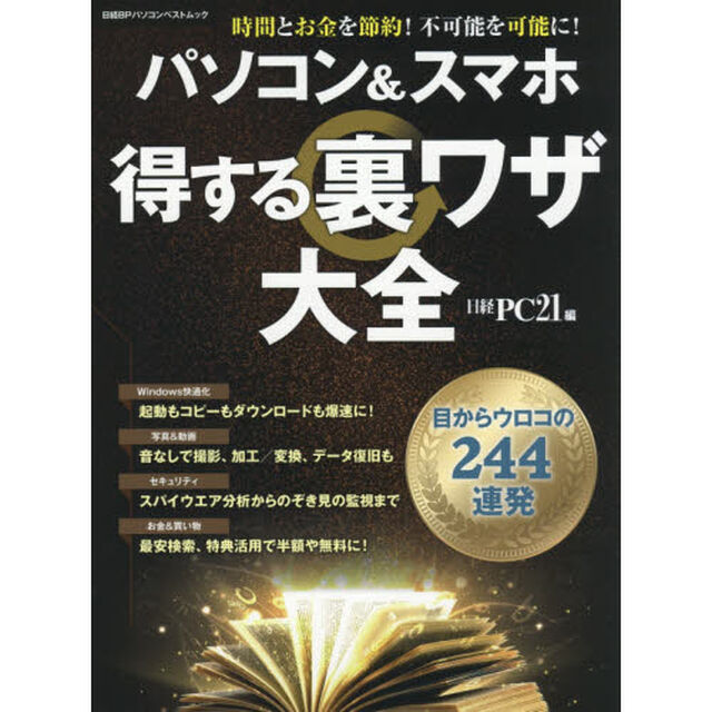 パソコン&スマホ 得する裏ワザ大全 (日経BPパソコンベストムック)