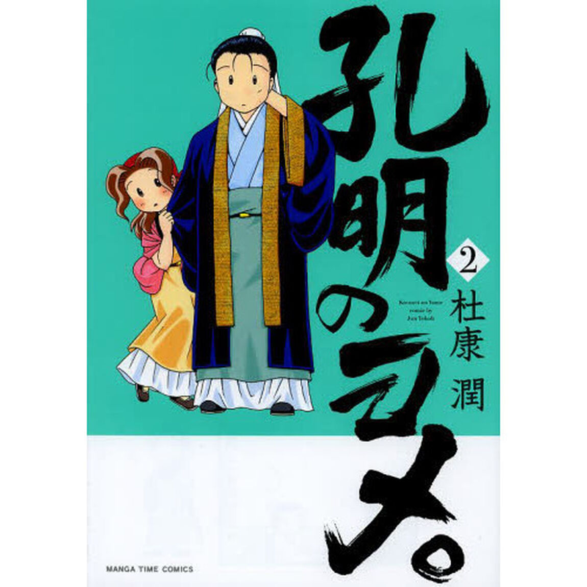 孔明のヨメ。 2