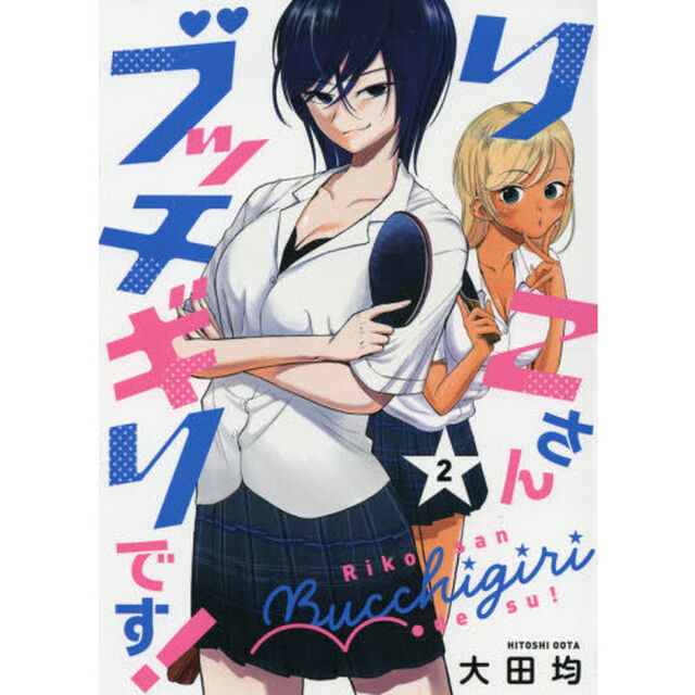 りこさんブッチギリです！　２