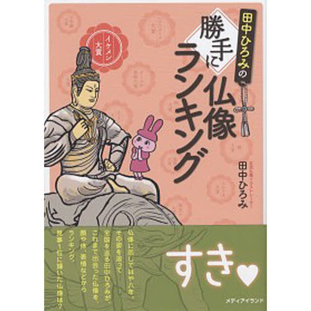 田中ひろみの勝手に仏像ランキング