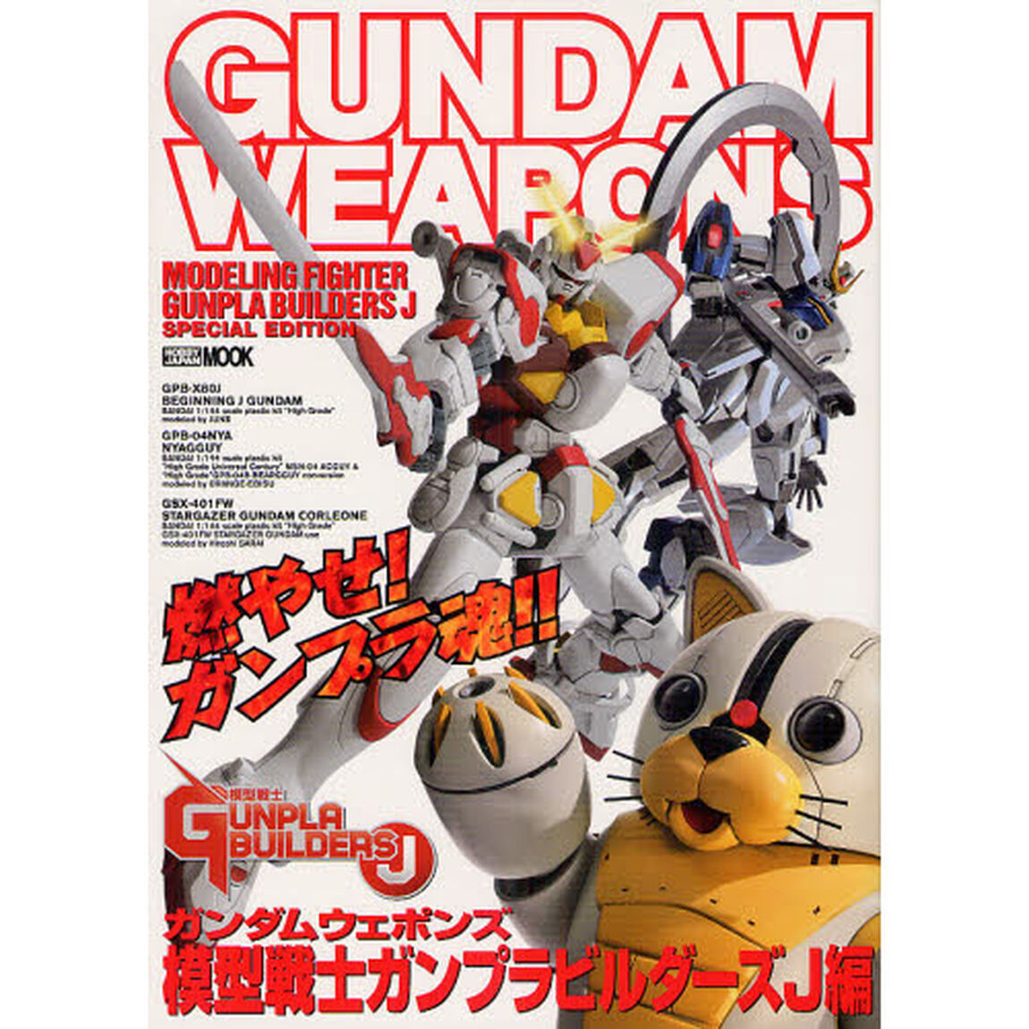 ガンダムウェポンズ 模型戦士ガンプラビルダーズJ編 (ホビージャパンMOOK 451)