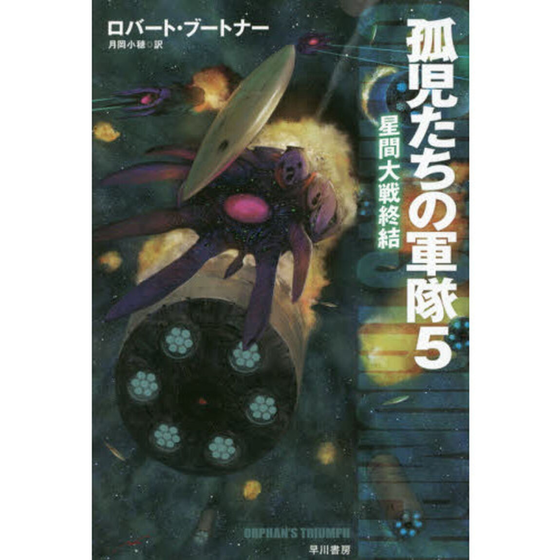 孤児たちの軍隊　５「星間大戦終結」