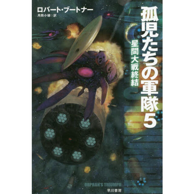 孤児たちの軍隊　５「星間大戦終結」