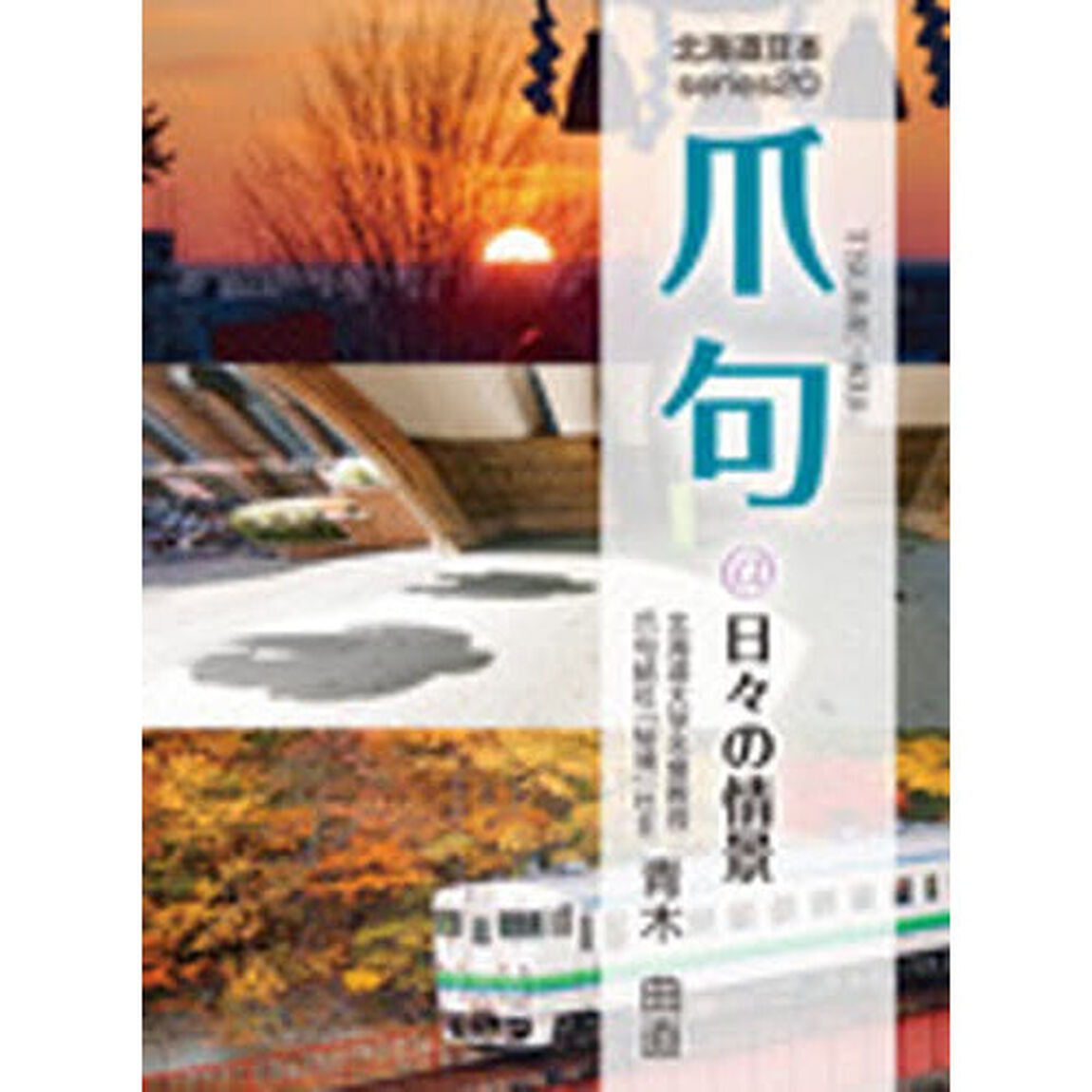 爪句@日々の情景―都市秘境100選ブログ (北海道豆本series)