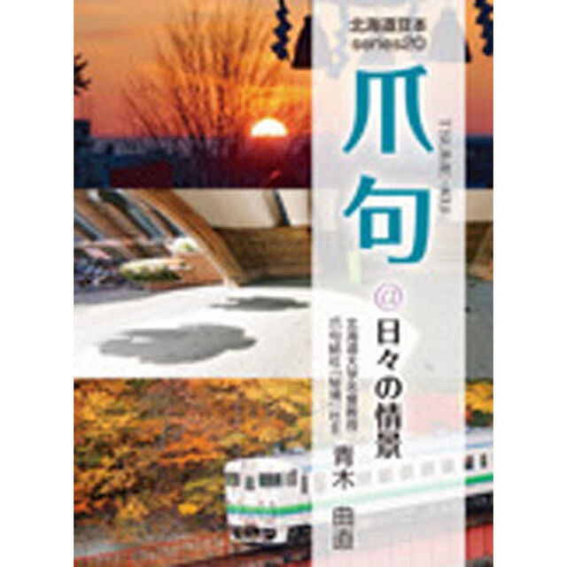 爪句@日々の情景―都市秘境100選ブログ (北海道豆本series)