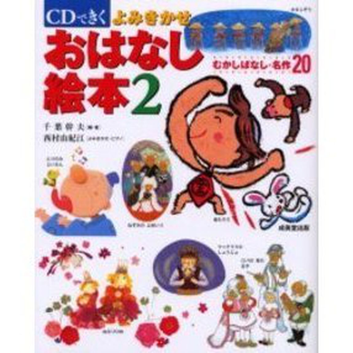 ＣＤできくよみきかせおはなし絵本　むかしばなし・名作２０　２