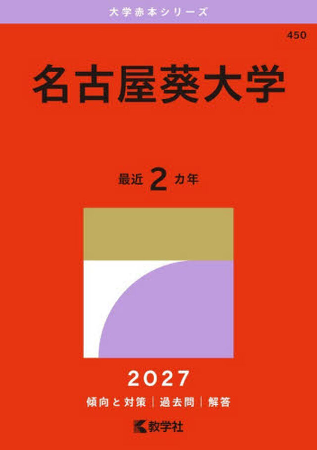 名古屋葵大学　２０２７年版