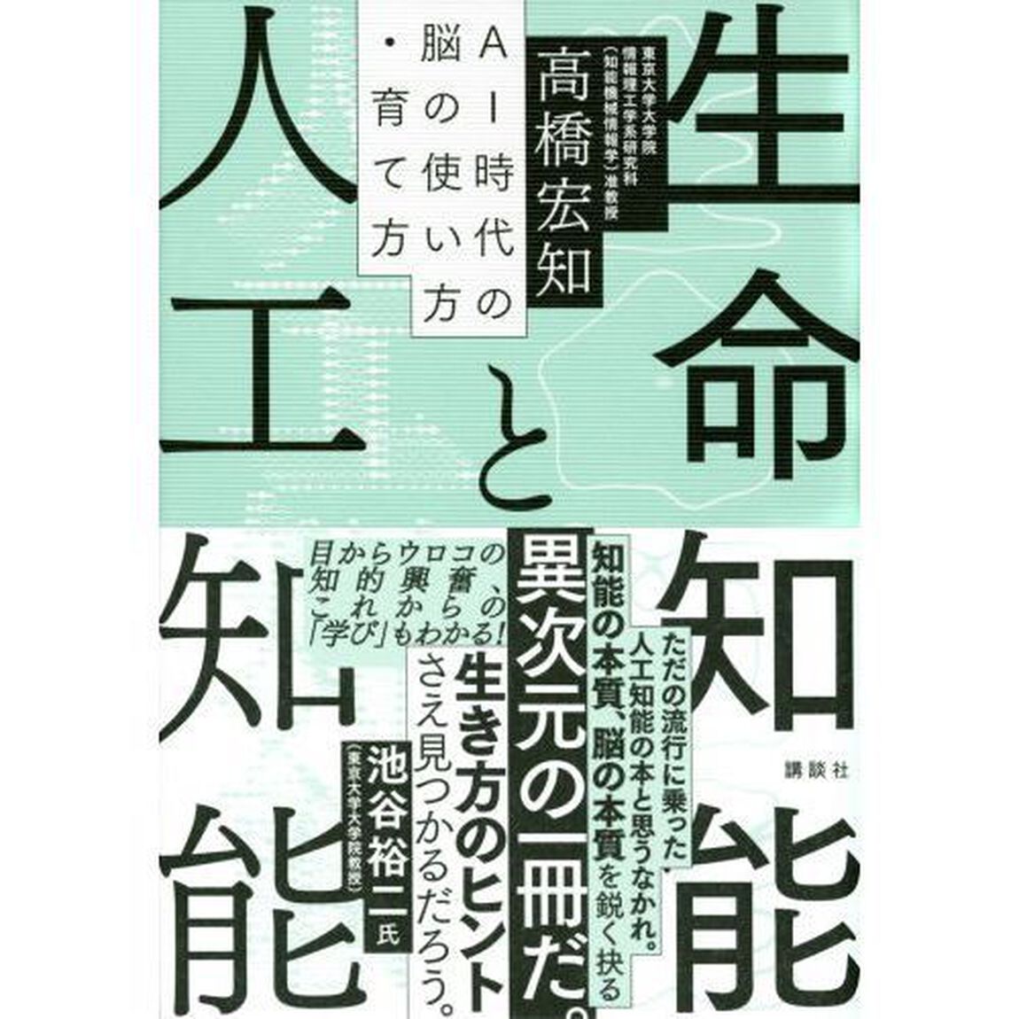 生命知能と人工知能　ＡＩ時代の脳の使い方・育て方