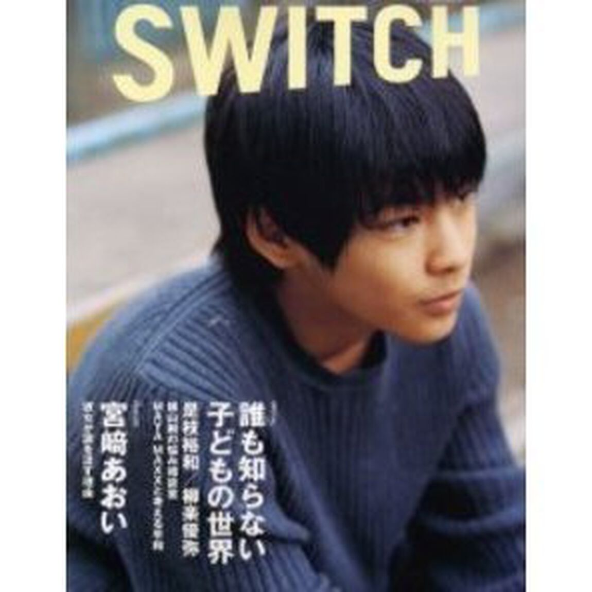 Ｓｗｉｔｃｈ　Ｖｏｌ．２２Ｎｏ．７（２００４Ｊｕｌｙ）「〈ＳＰＥＣＩＡＬ誰も知らない子どもの世界〉〈ＦＥＡＴＵＲＥ宮崎あおい〉」