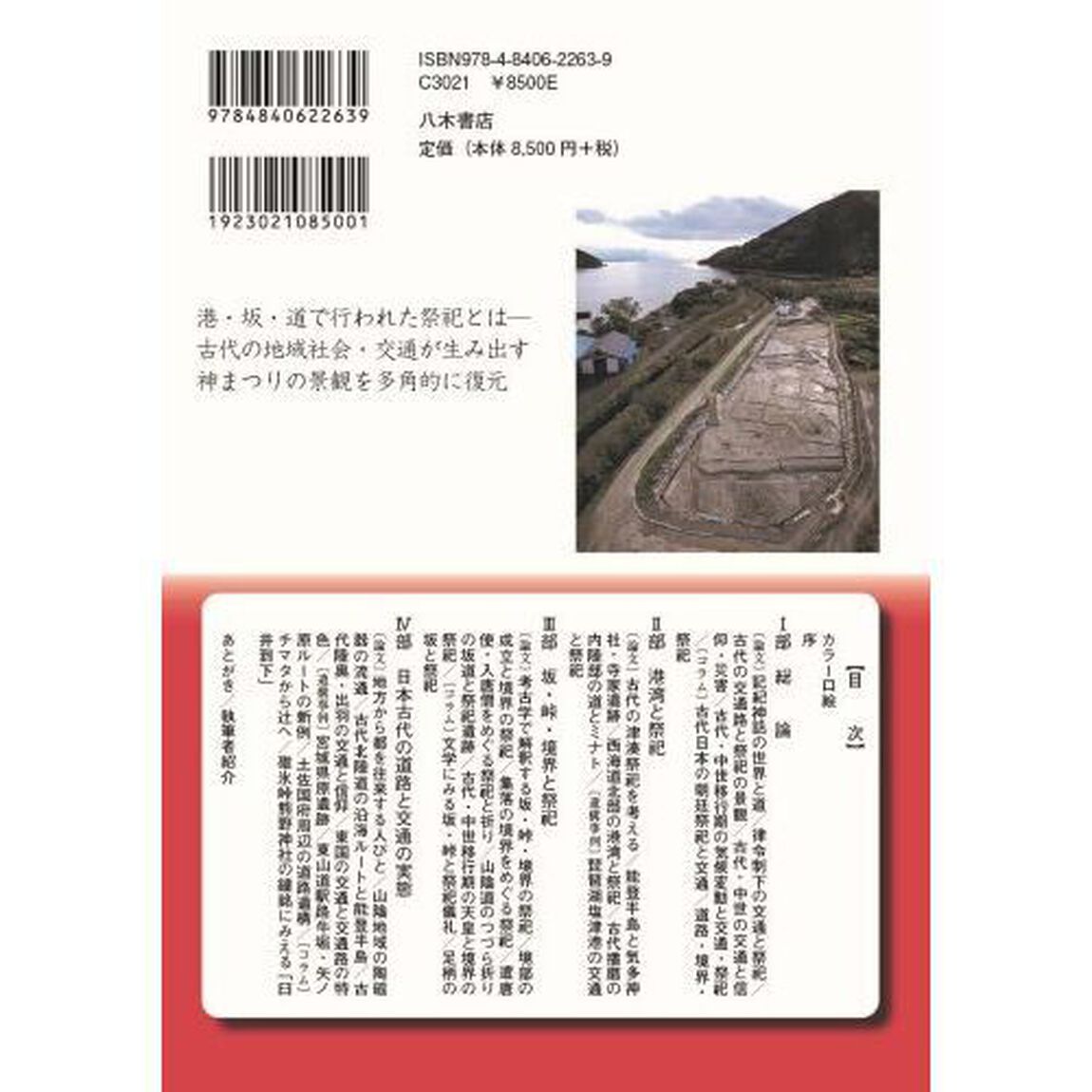古代の交通と神々の景観　港・坂・道