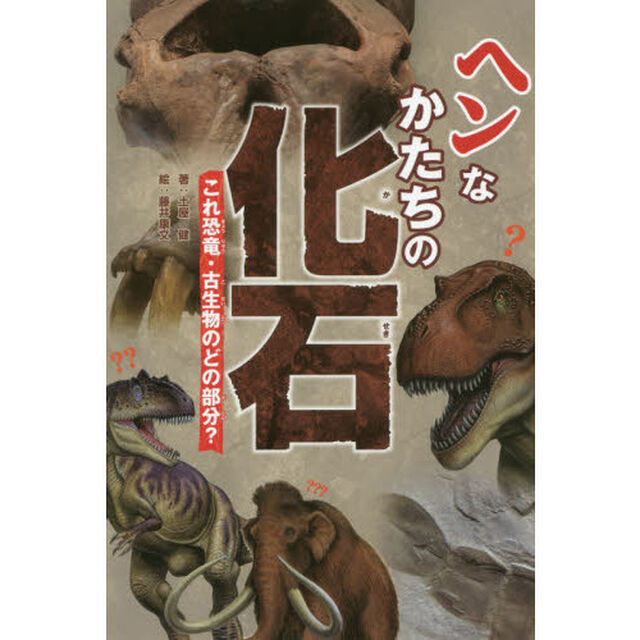ヘンなかたちの化石　これ恐竜・古生物のどの部分？