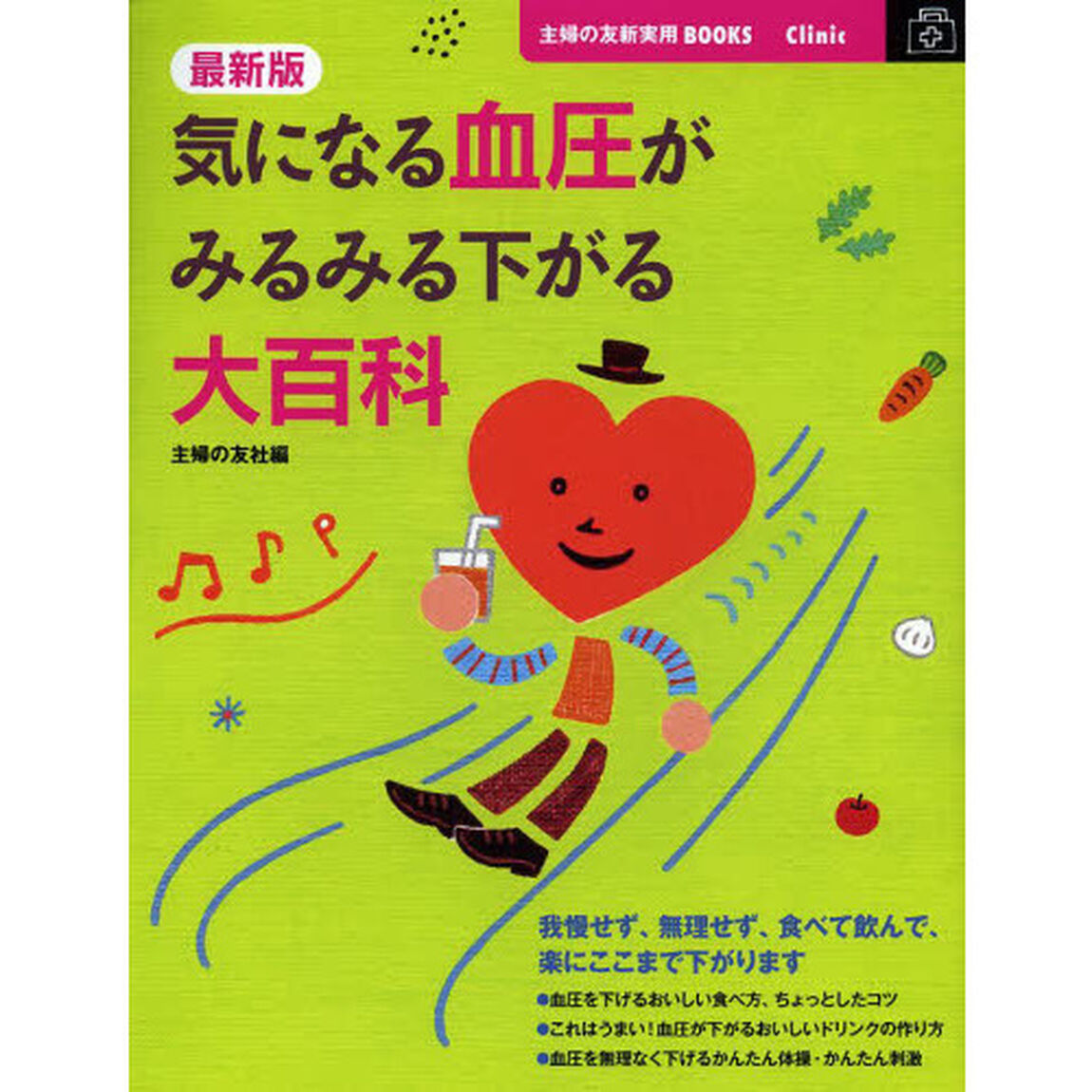 気になる血圧がみるみる下がる大百科「最新版」