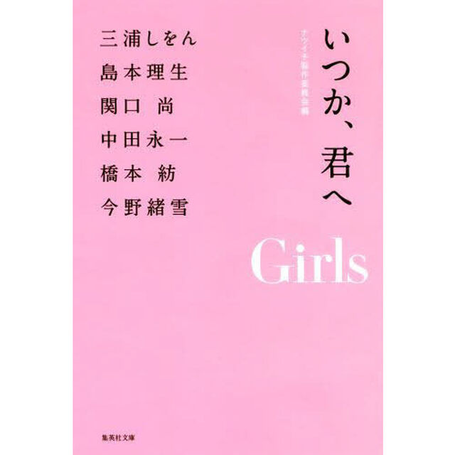 いつか、君へ　Ｇｉｒｌｓ