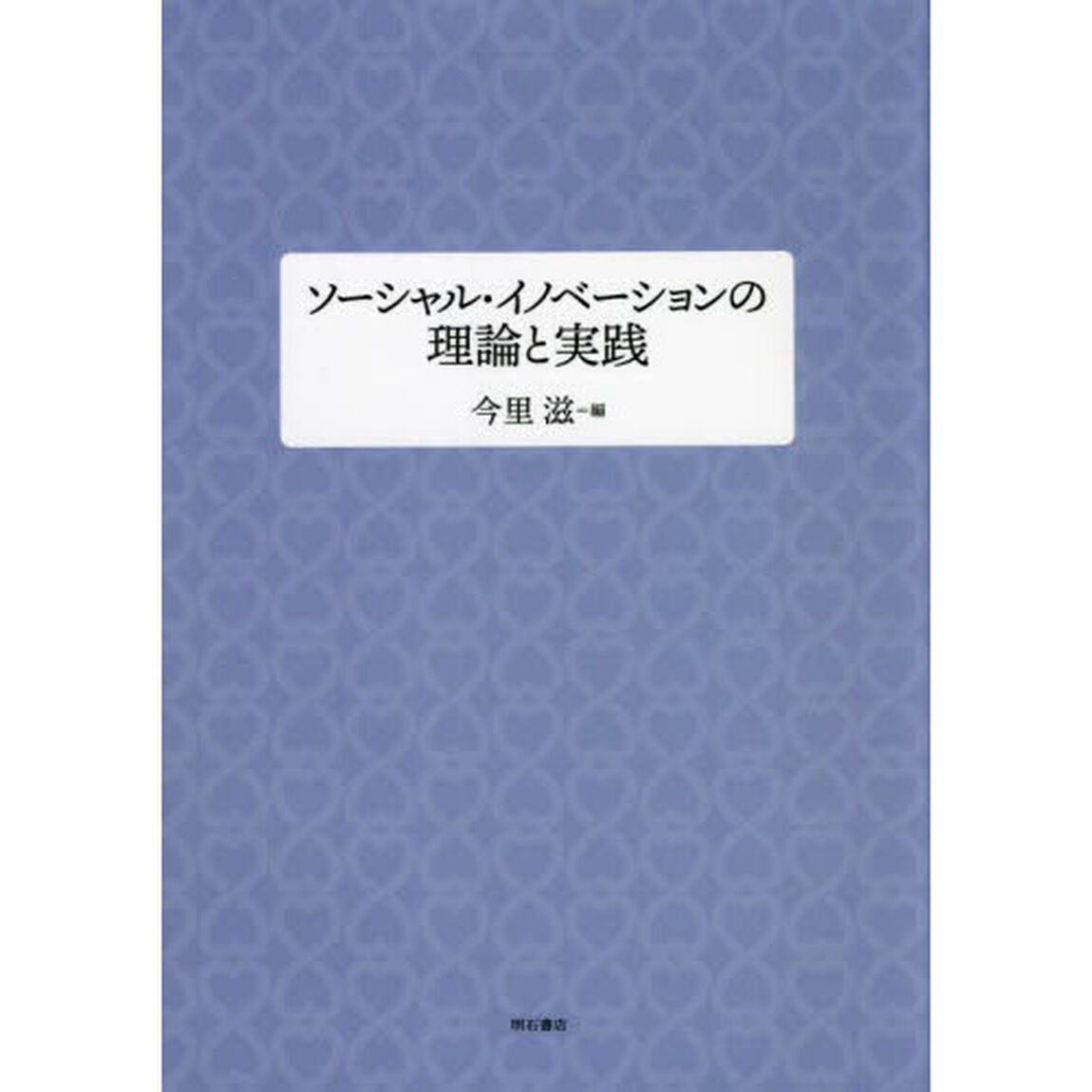 ソーシャル・イノベーションの理論と実践