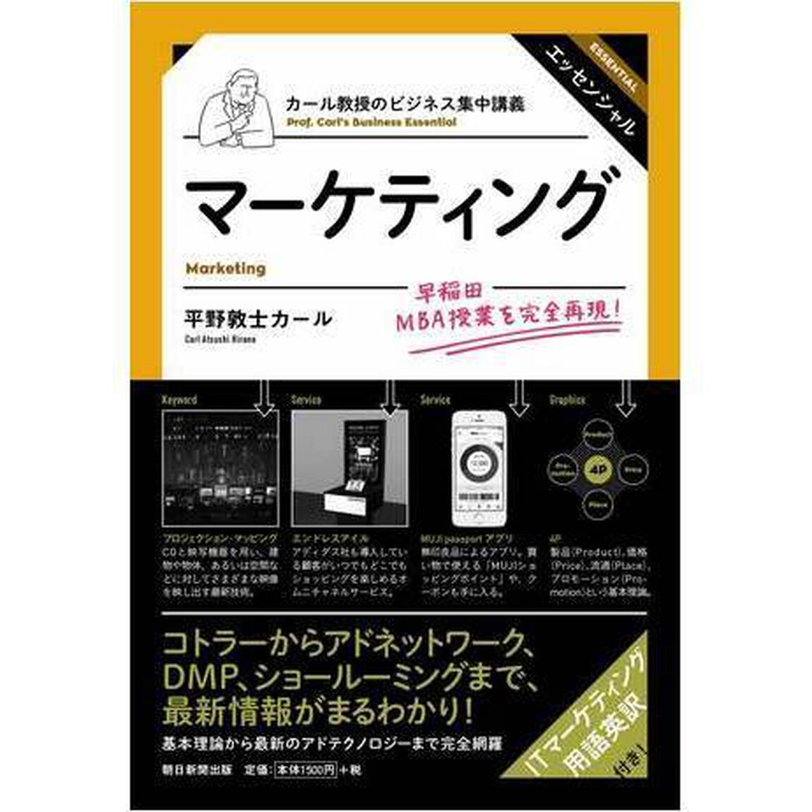 カール教授のビジネス集中講義 マーケティング